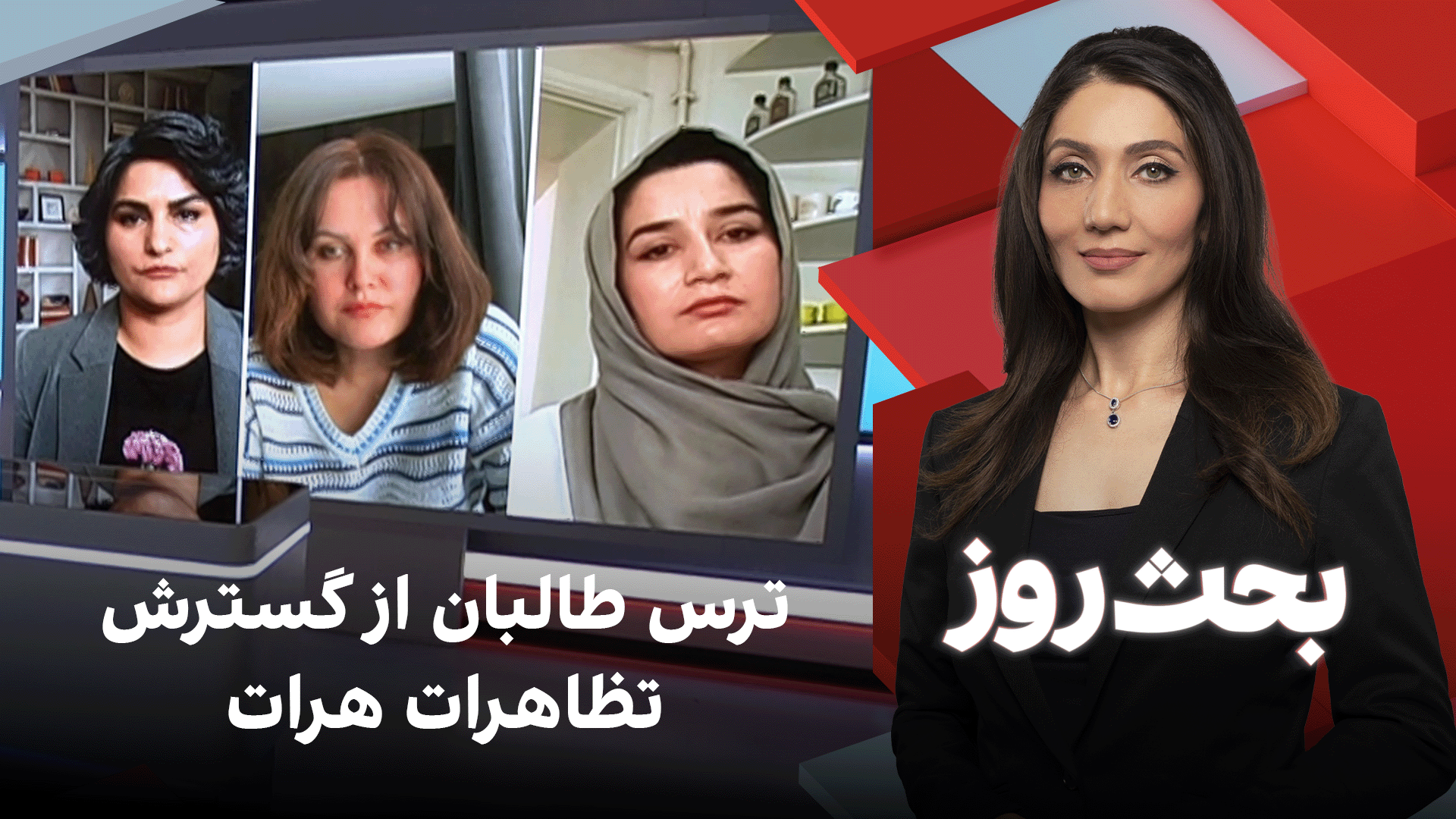 بحث روز: ترس طالبان از گسترش تظاهرات هرات