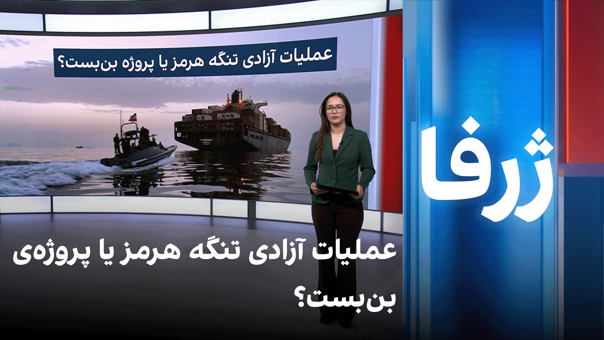 ژرفا: عملیات آزادی تنگه هرمز یا پروژه‌ی بن‌بست؟
