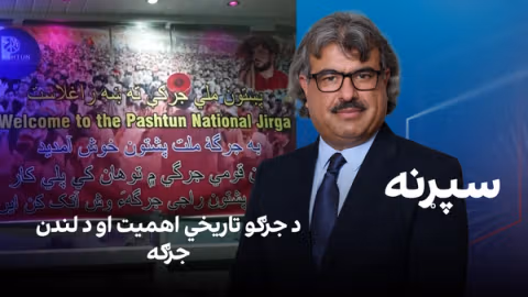 فرهنګي سپړنه: د جرګو تاریخي اهمیت او د لندن جرګه