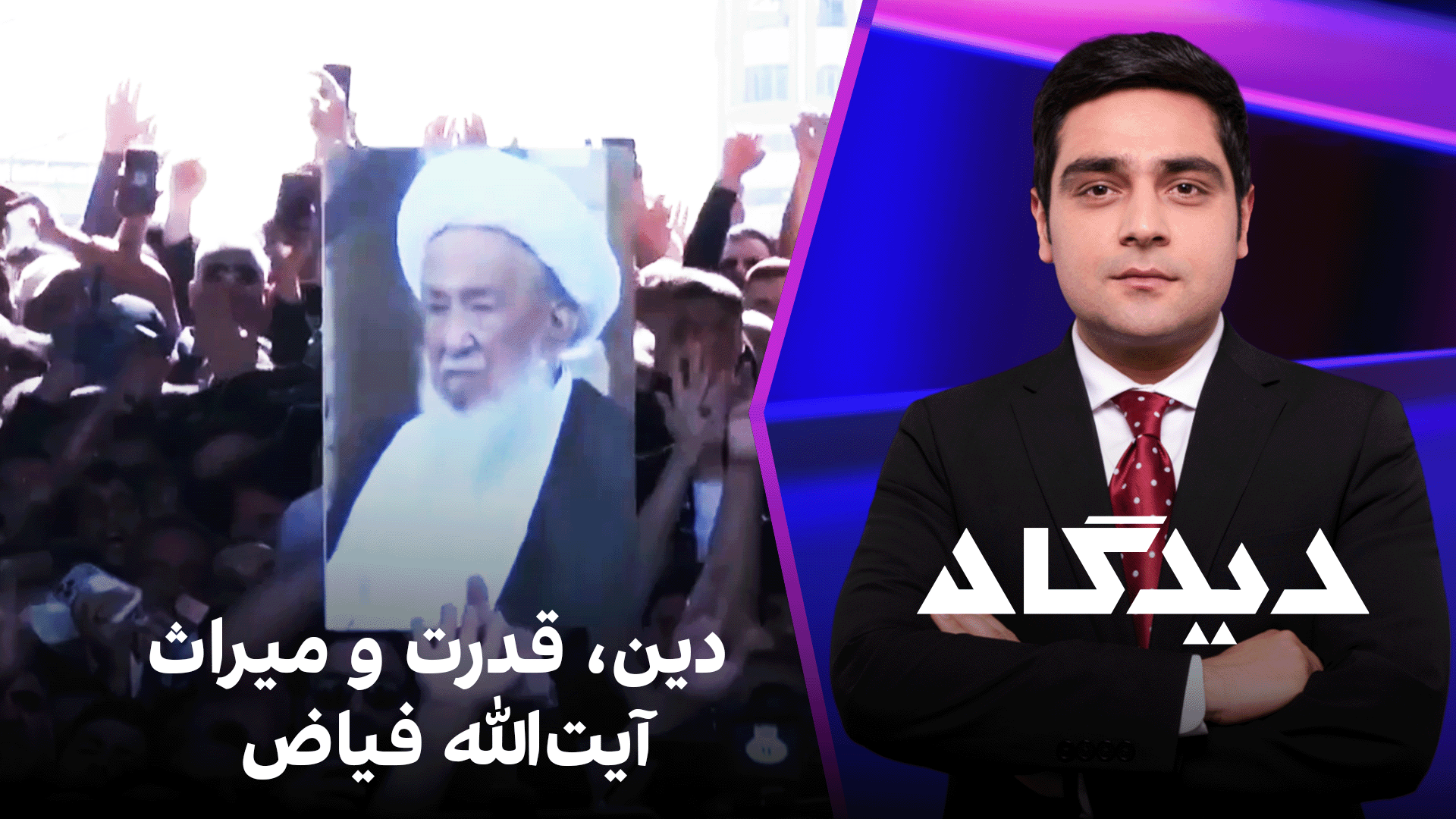 دیدگاه: دین، قدرت و میراث آیت‌الله فیاض