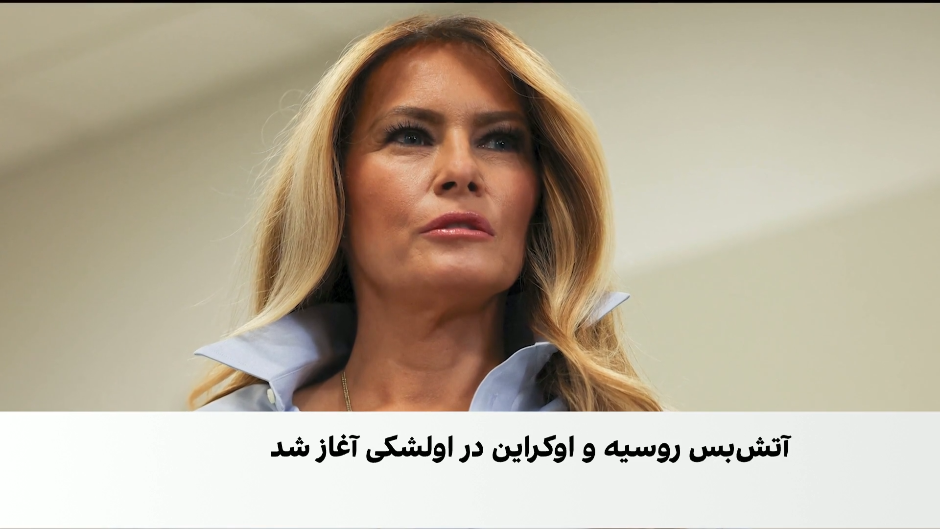 آتش‌بس در اولشکی؛ روزنه امید در برزخ جنگ اوکراین با میانجی‌گری ملانیا ترامپ