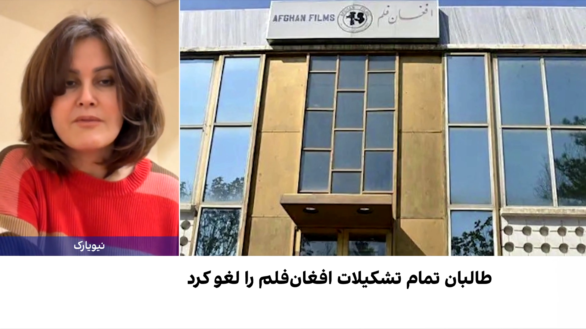 صحرا کریمی: طالبان عملاً «افغان‌فیلم» را نابود کرده‌اند