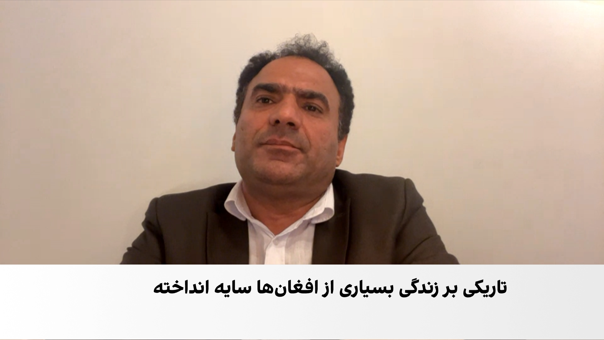 آصف صدیقی: ناکارآمدی طالبان دلیل تداوم بحران برق در افغانستان است
