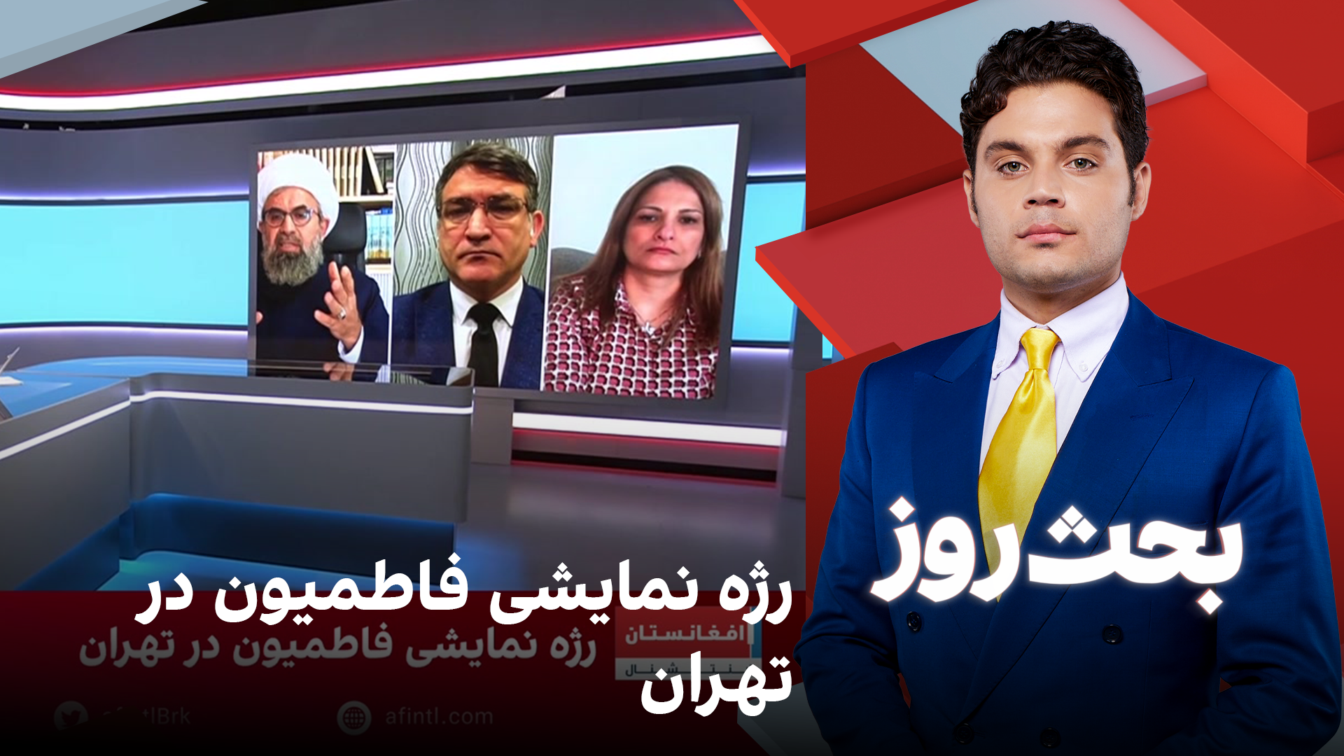 بحث روز: رژه نمایشی فاطمیون در تهران