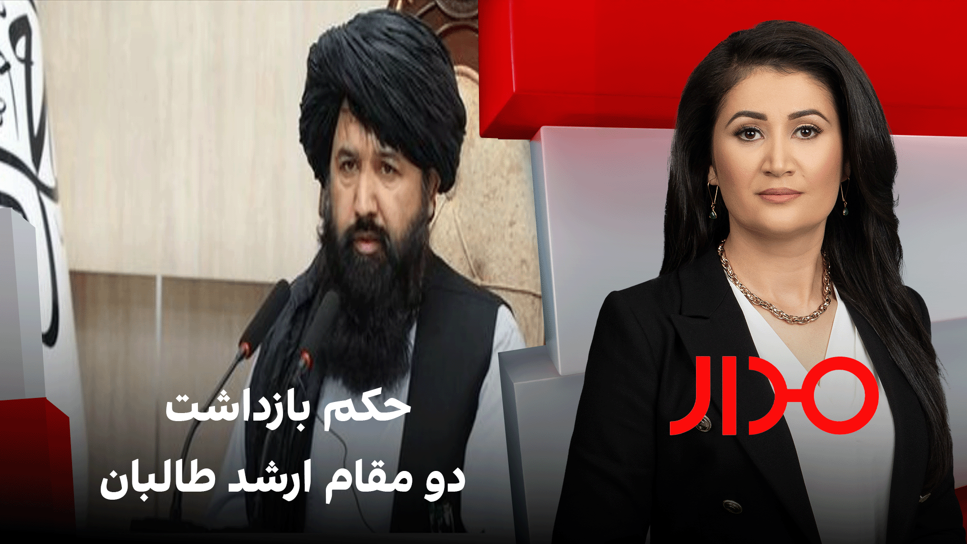 مدار: حکم بازداشت دو مقام ارشد طالبان 