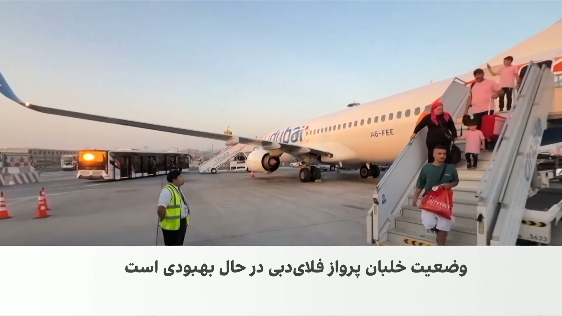 بهبود وضعیت خلبان مجروح فلای‌دبی