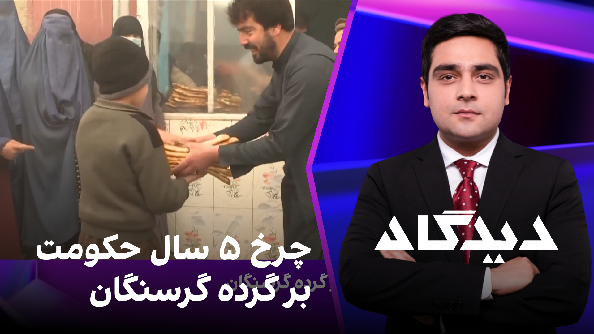 دیدگاه: چرخ ۵ سال حکومت بر گرده گرسنگان