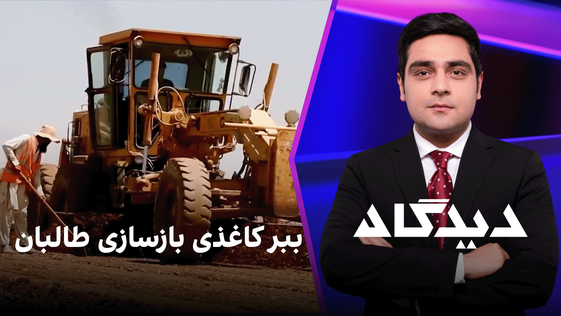 دیدگاه: ببر کاغذی بازسازی طالبان