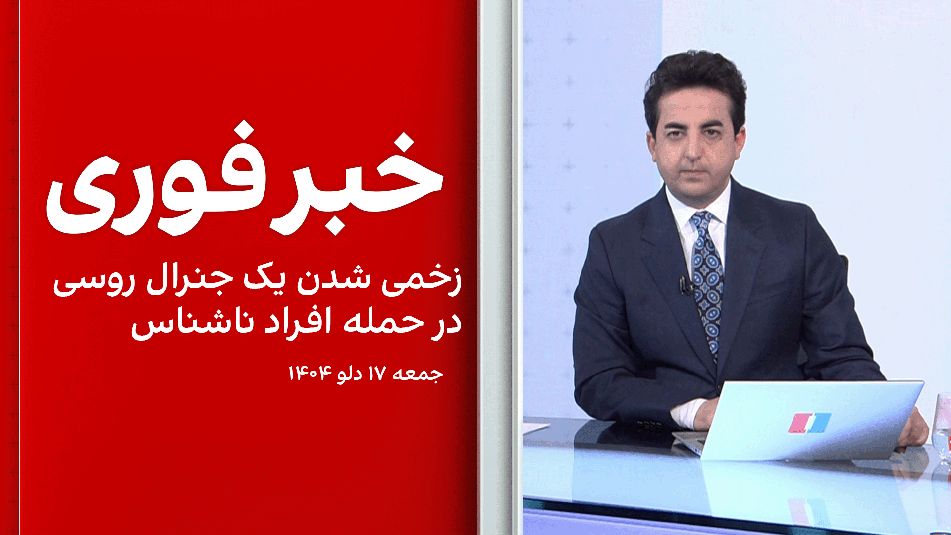 خبر فوری: زخمی شدن یک جنرال روسی در حمله افراد ناشناس