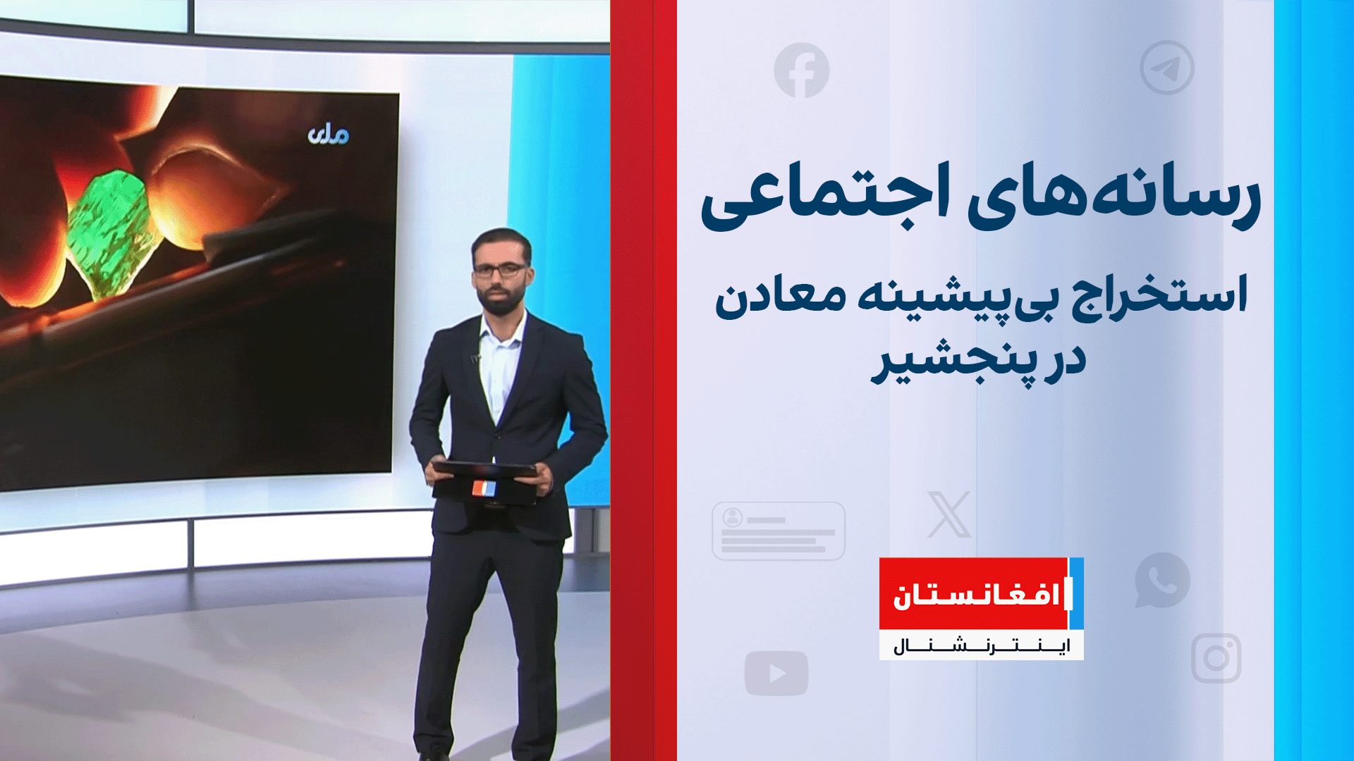 استخراج بی‌پیشینه معادن در پنجشیر؛ واکنش‌ها