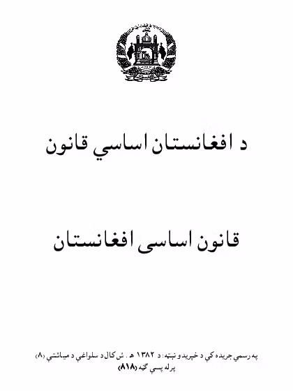 د افغانستان وروستی اساسي قانون