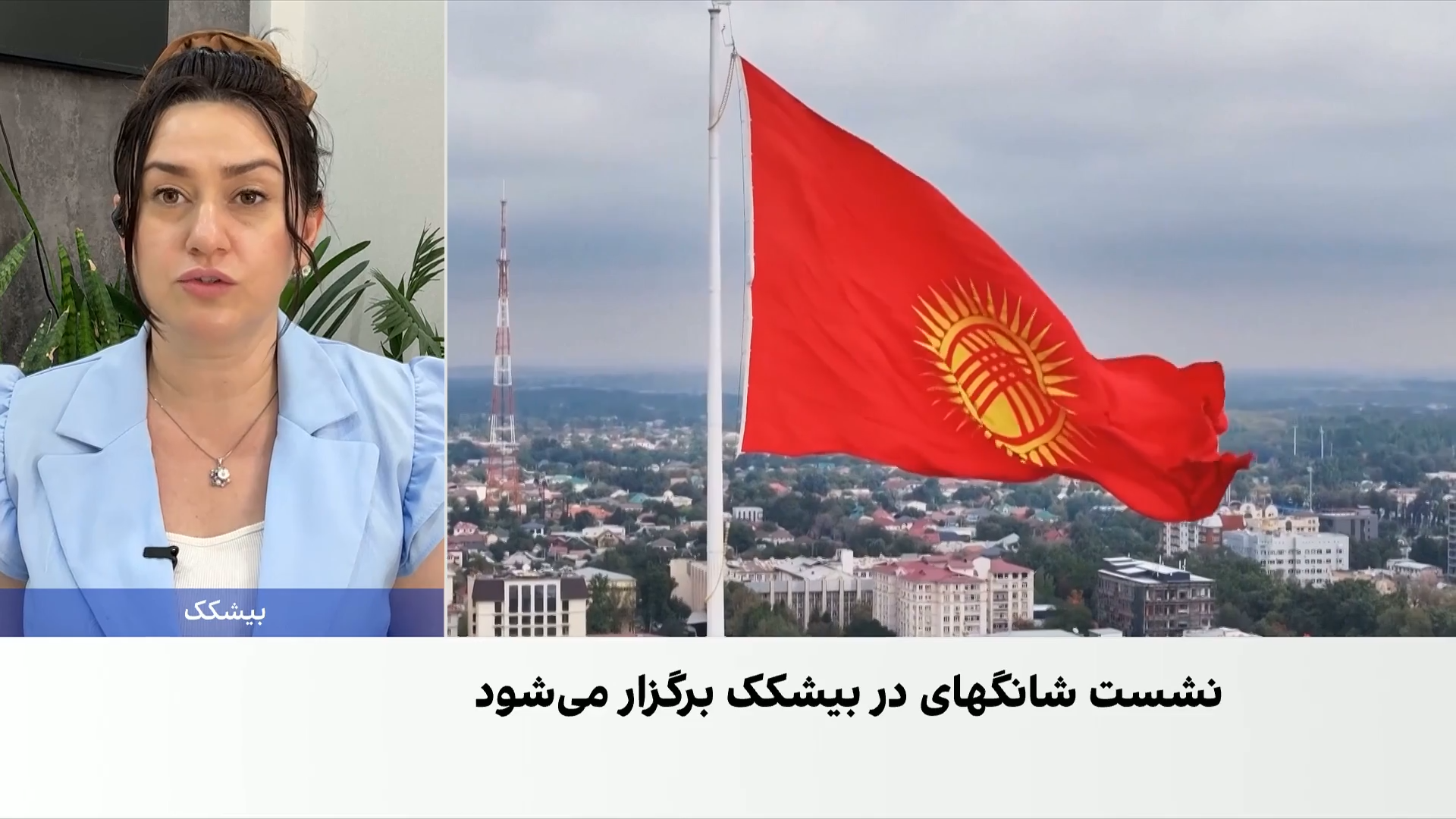 بیشکک آماده میزبانی نشست سران سازمان همکاری شانگهای