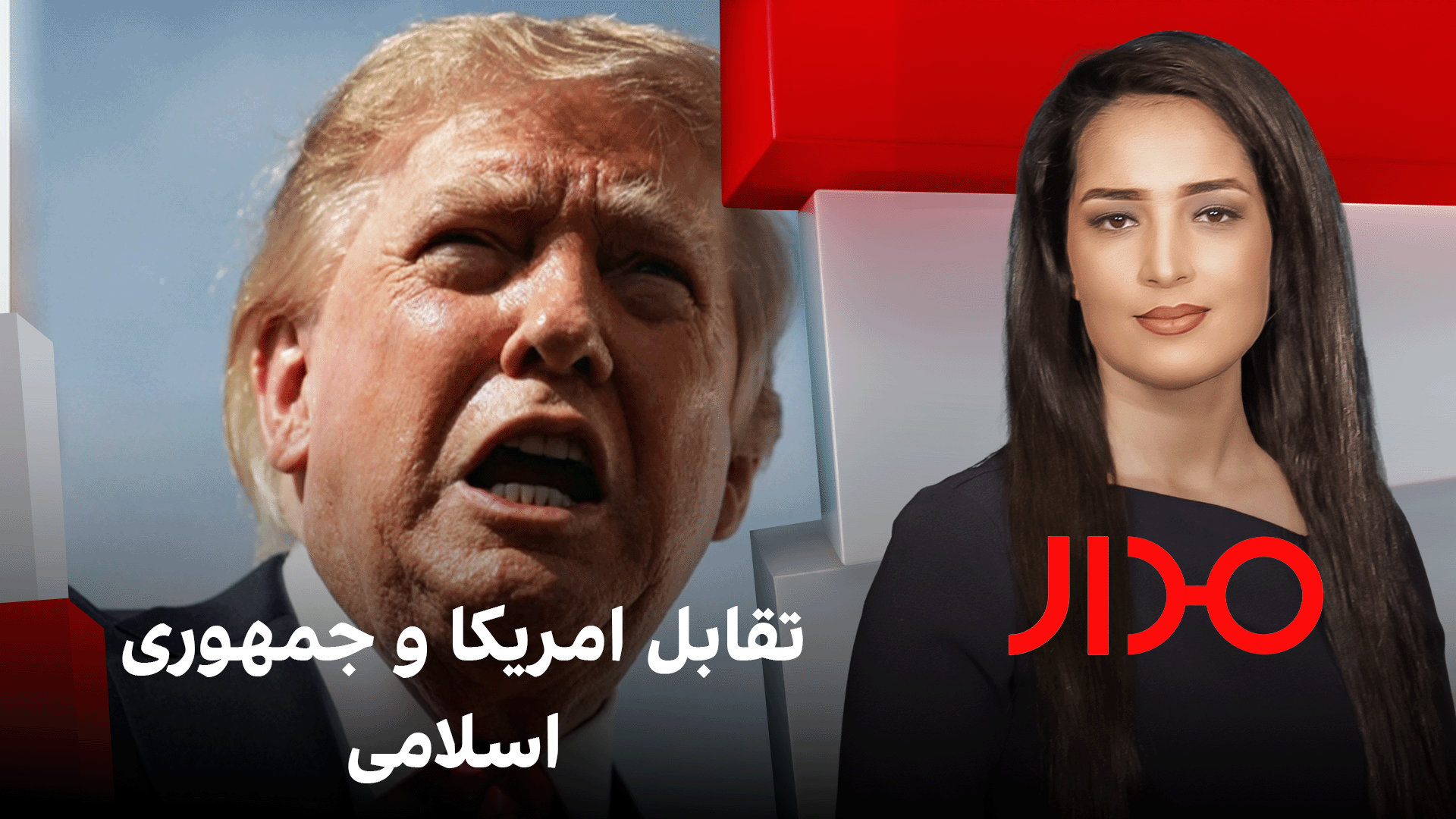 مدار: تقابل امریکا و جمهوری‌اسلامی