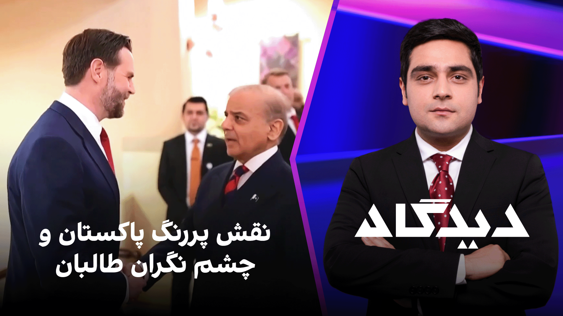 دیدگاه: نقش پررنگ پاکستان و چشم نگران طالبان