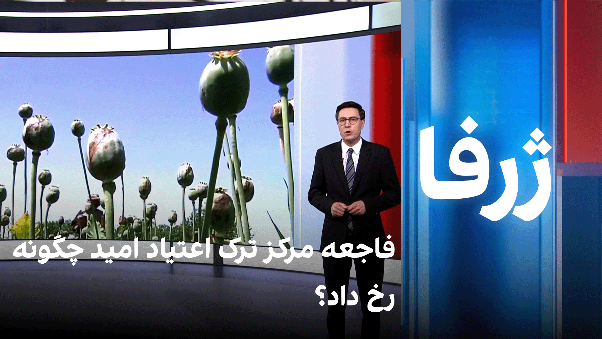 ژرفا: فاجعه مرکز ترک اعتیاد امید چگونه رخ داد؟