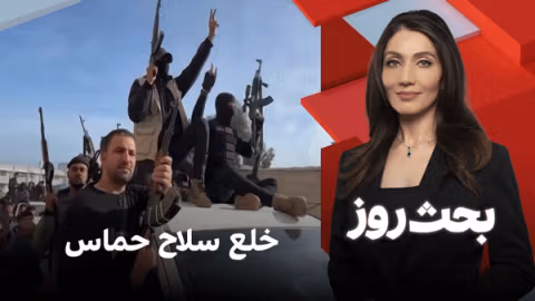 بحث روز: خلع سلاح حماس