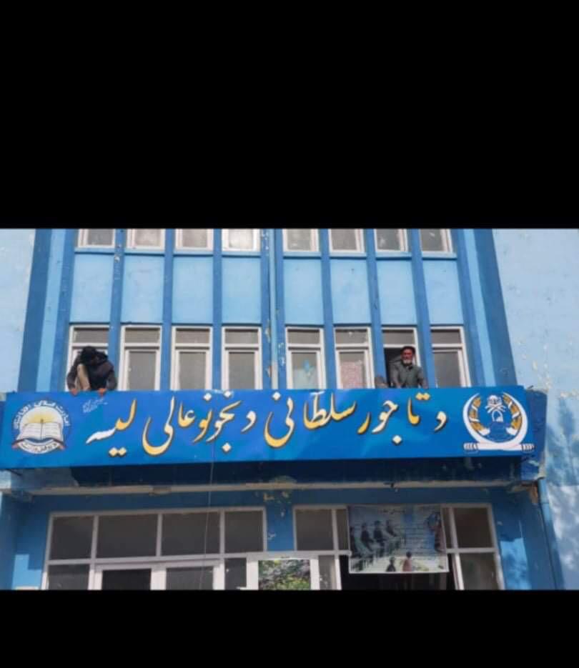 طالبان لوحه فارسی "مکتب تاجور سلطانه" در کابل را حذف کردند