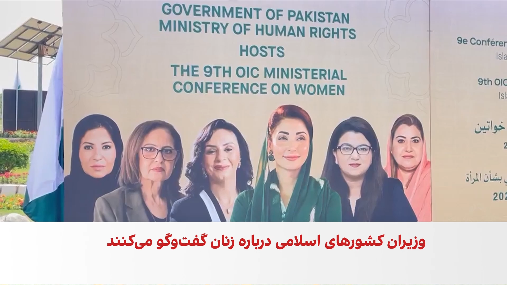 آغاز اجلاس زنان سازمان همکاری اسلامی در اسلام‌آباد