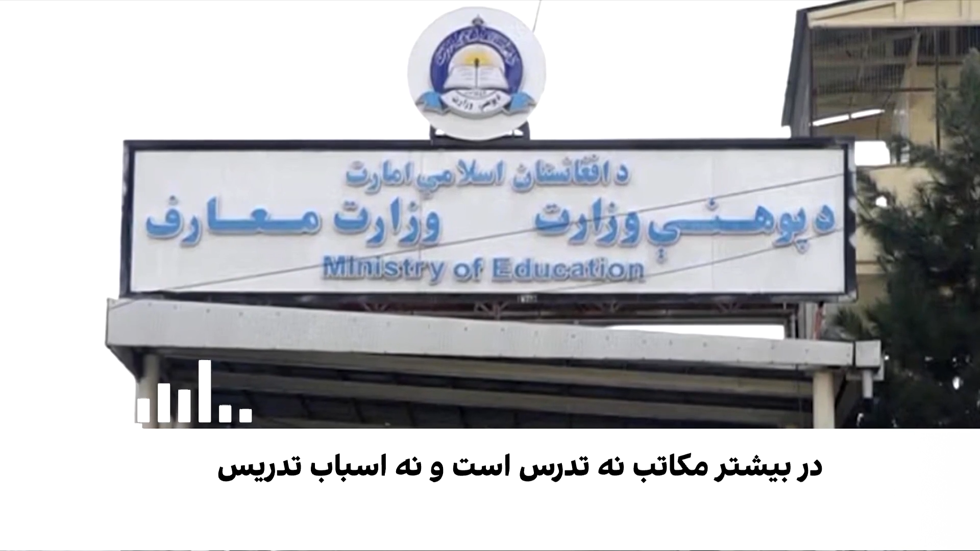 زنگ خطر برای نظام آموزشی افغانستان