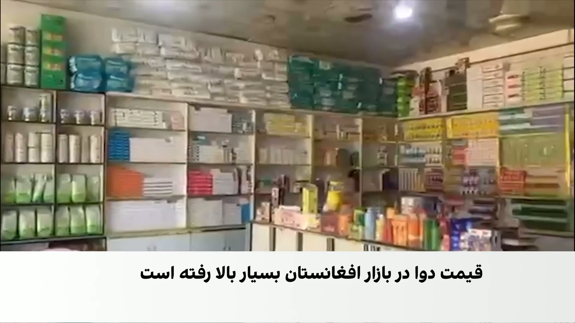 کمبود و گرانی بی‌پیشینه دوا در افغانستان