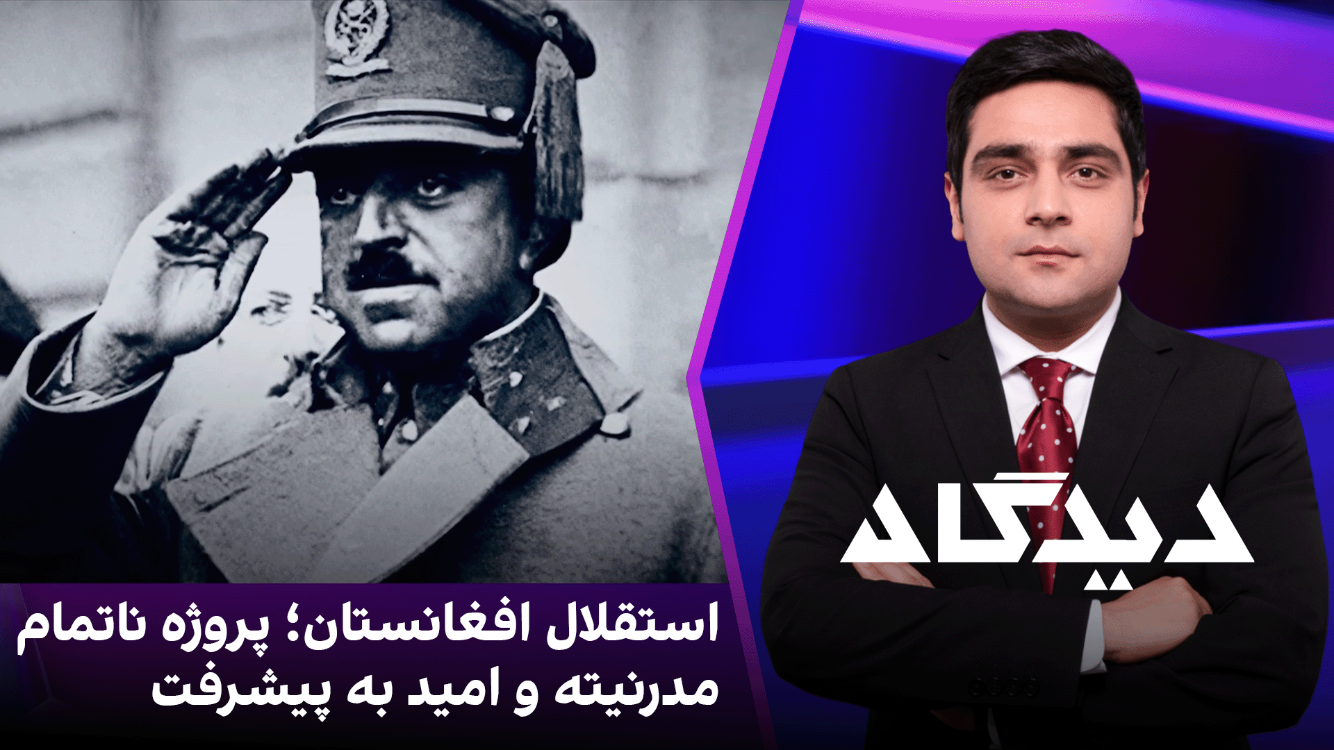 دیدگاه: استقلال افغانستان؛ پروژه ناتمام مدرنیته و امید به پیشرفت