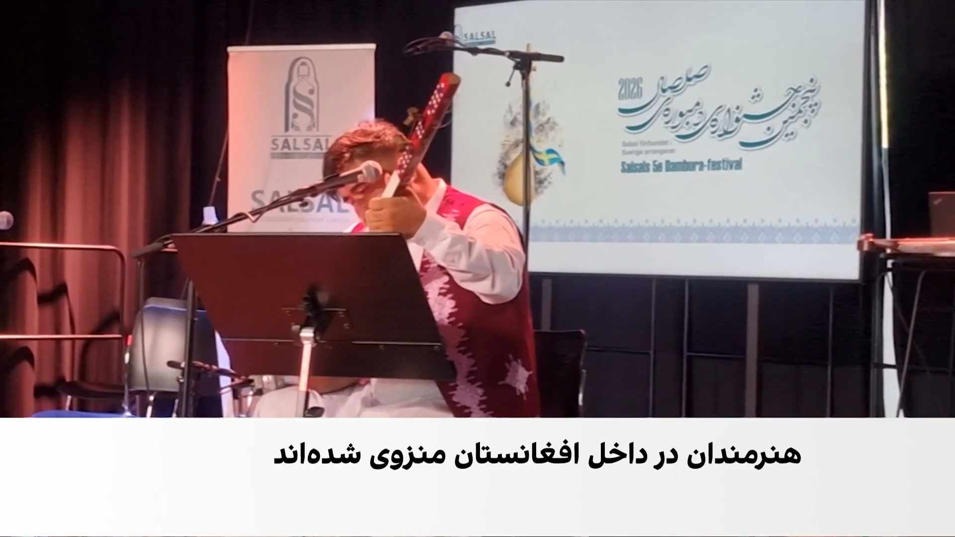 نوای دمبوره افغانستان در سویدن