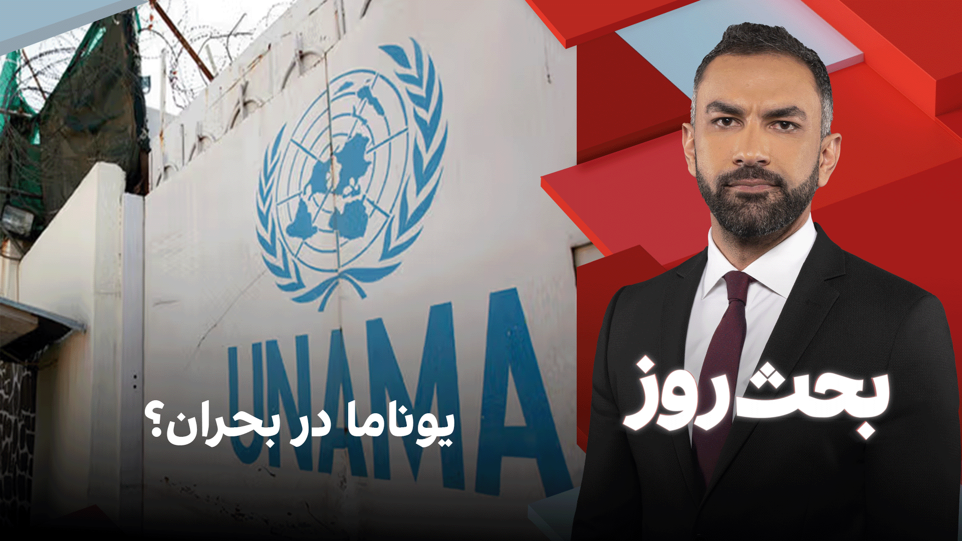 بحث روز: یوناما در بحران؟