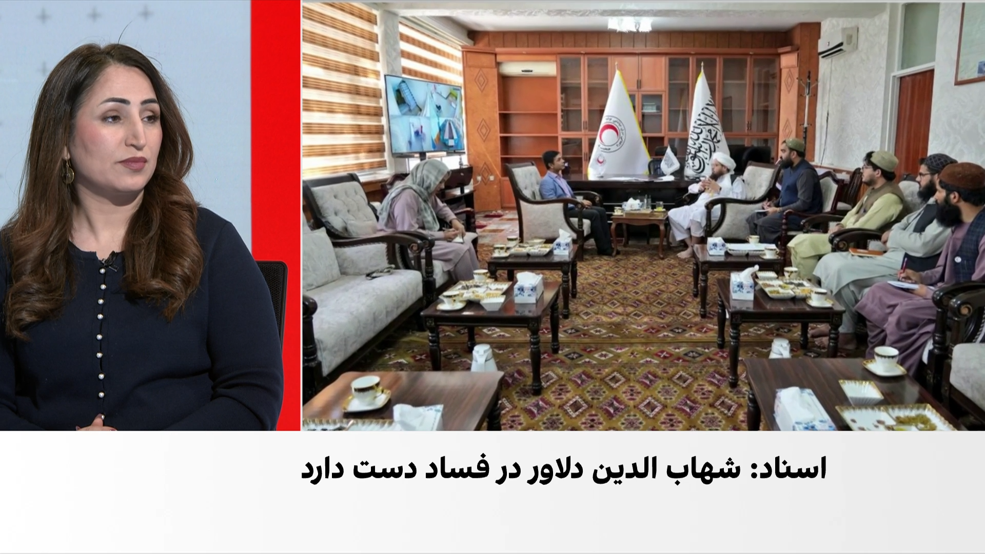 ادامه افشای پرونده فساد  رئیس جمعیت هلال‌احمر طالبان