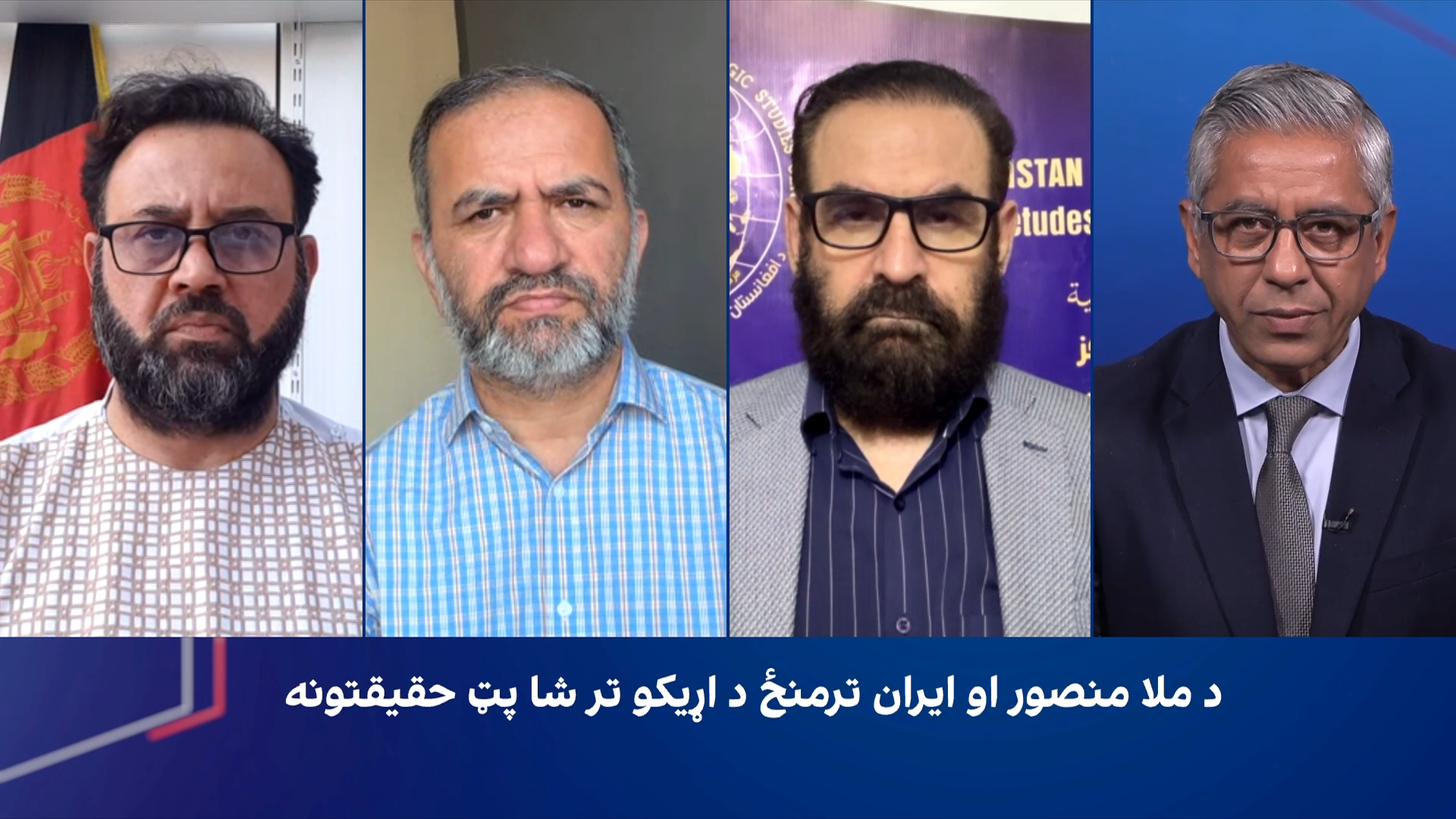 سپړنه: د ملا منصور او ایران ترمنځ د اړیکو تر شا پټ حقیقتونه
