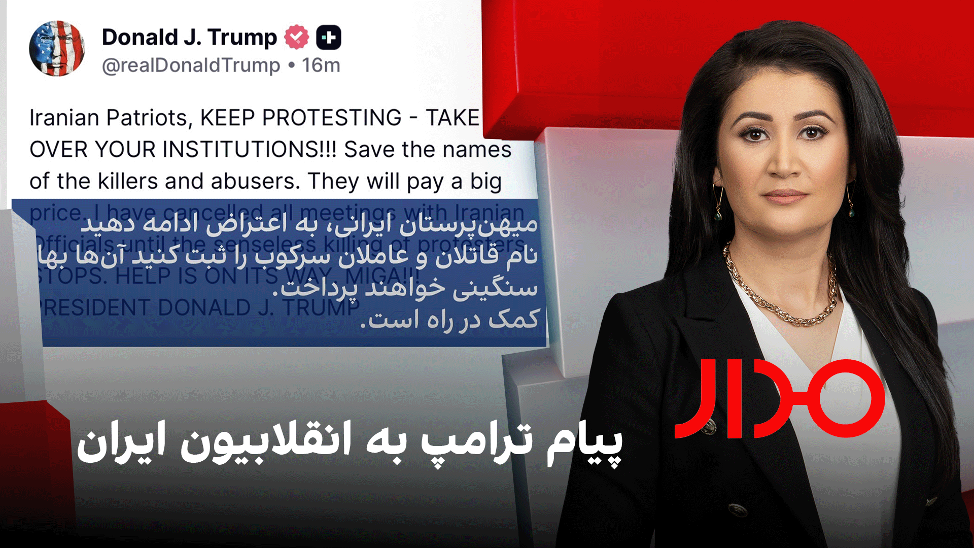 مدار: پیام ترامپ به انقلابیون ایران