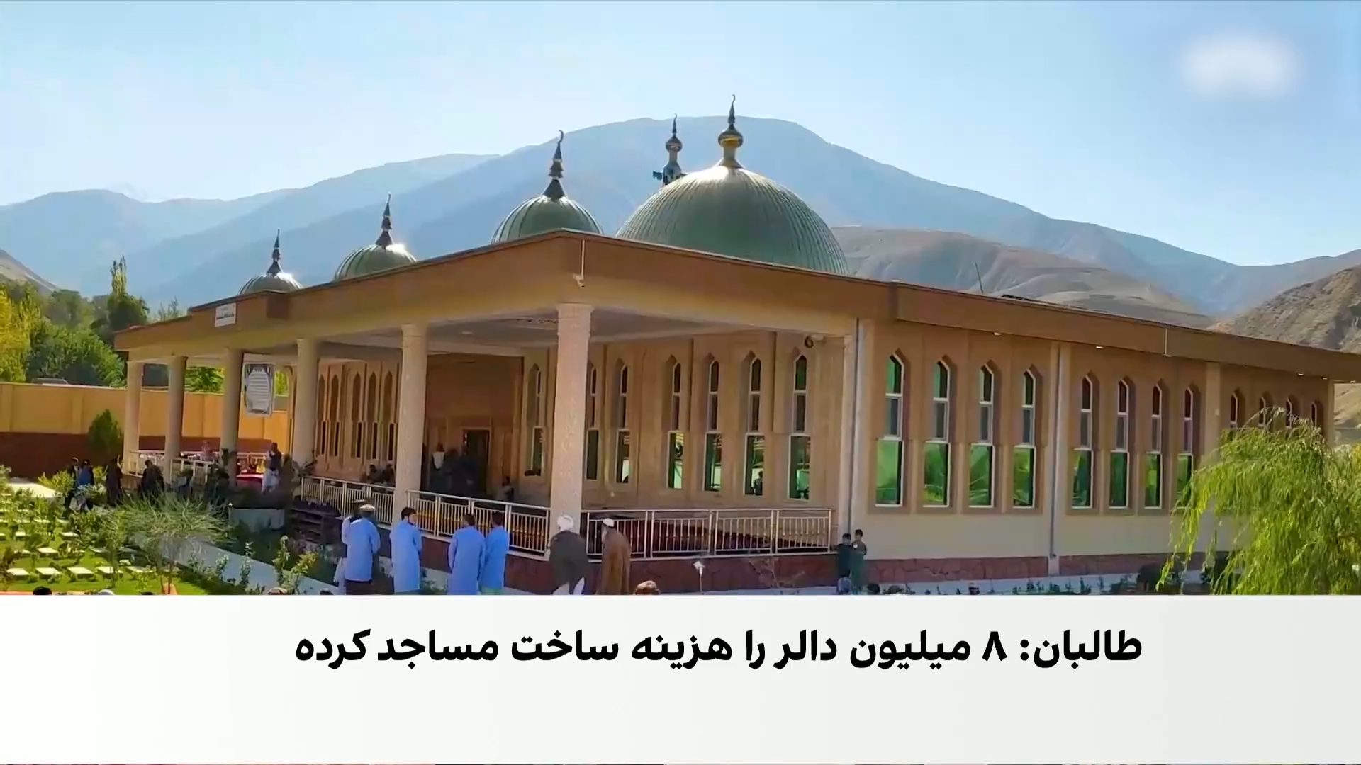 افتتاح مسجد ۲۶ میلیون افغانی در بغلان از سوی طالبان