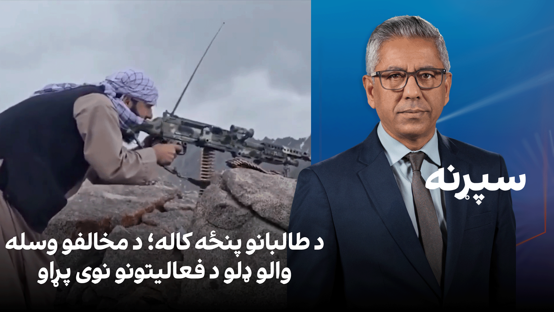 سپړنه: د طالبانو پنځه کاله؛ د مخالفو وسله‌والو ډلو د فعالیتونو نوی پړاو