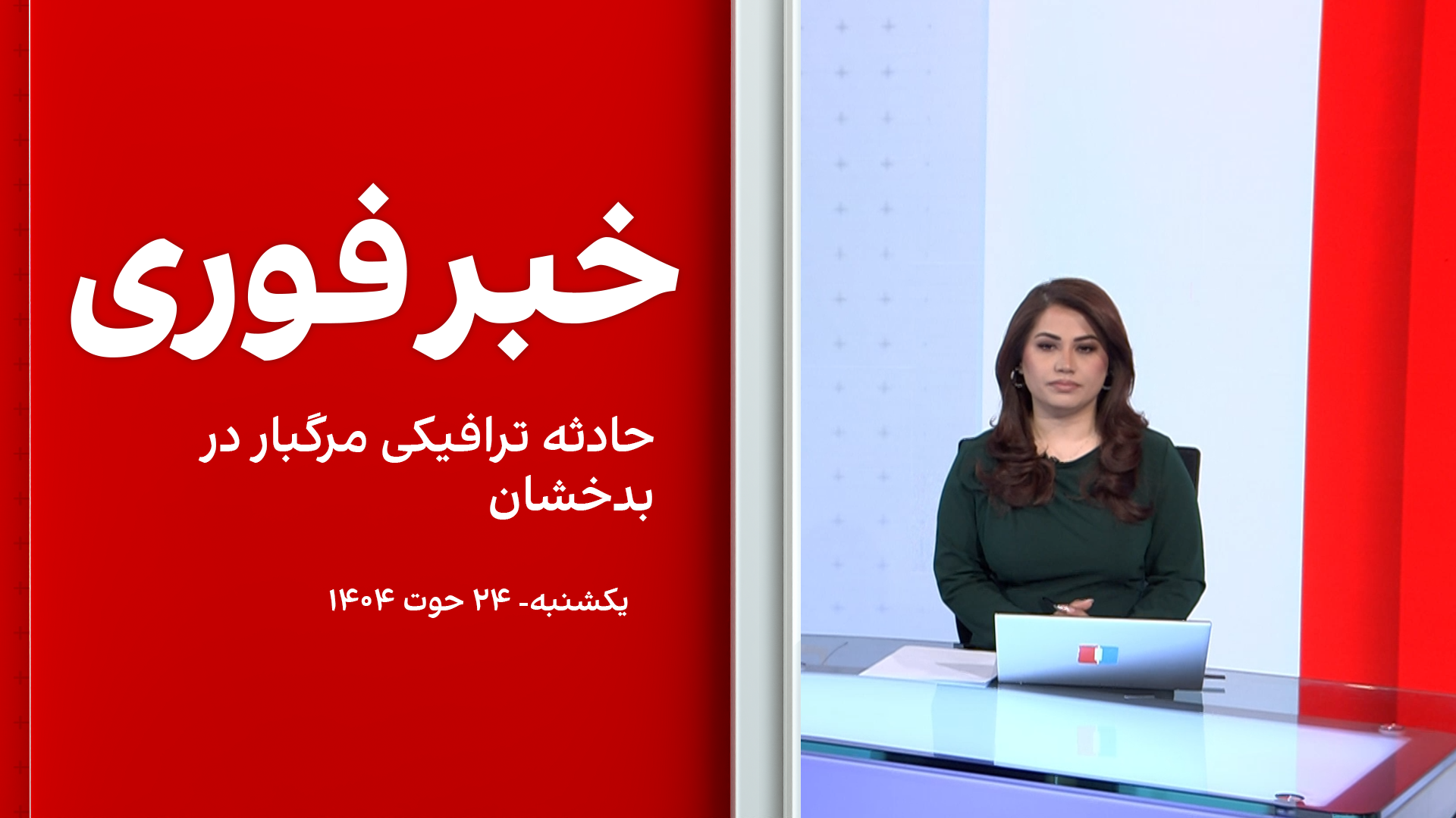 خبر فوری: حادثه ترافیکی مرگبار در بدخشان