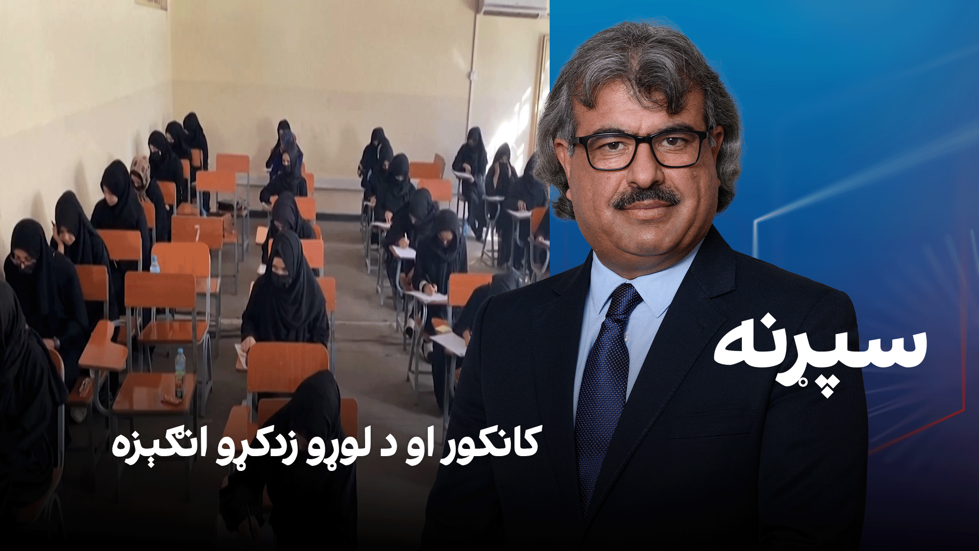 فرهنګي سپړنه: کانکور او د لوړو زدکړو انګېزه