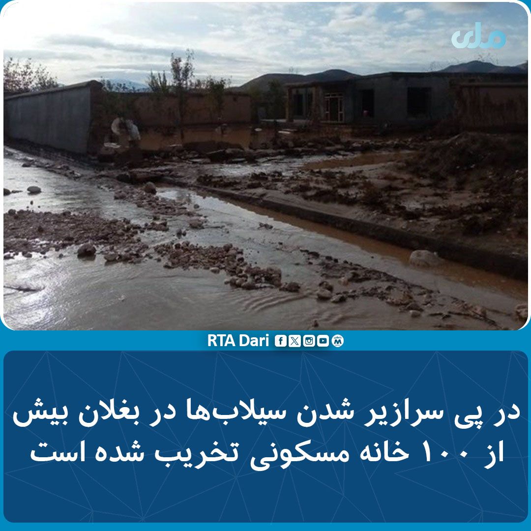 طالبان از تخریب بیش از ۱۰۰ خانه در بغلان بر اثر سیلاب خبر داد