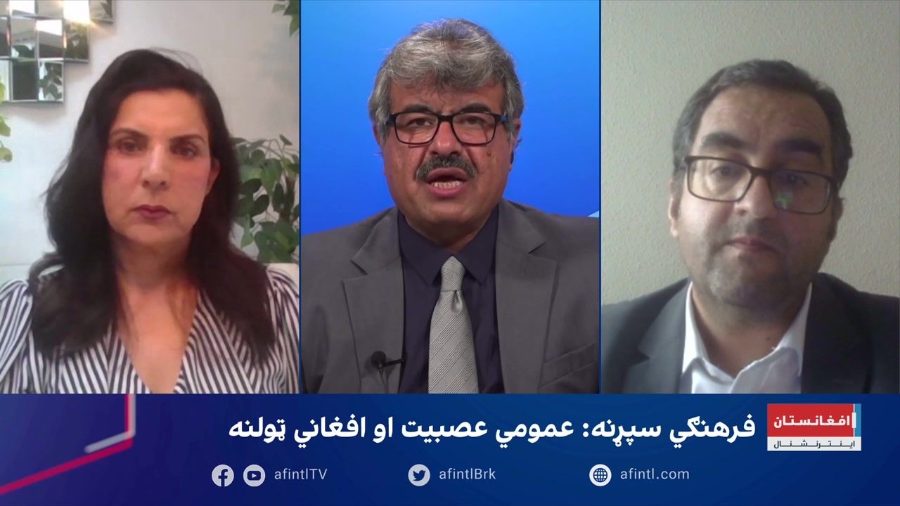 فرهنګي سپړنه: عمومي عصبیت او افغاني ټولنه