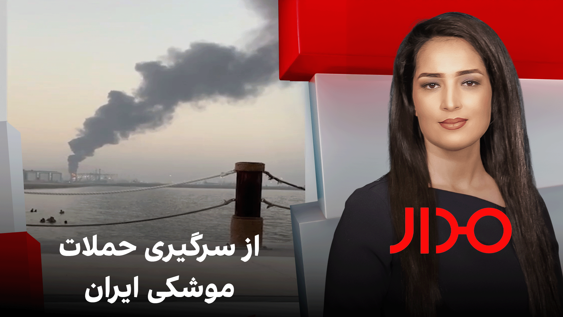 مدار : از سرگیری حملات موشکی ایران 
