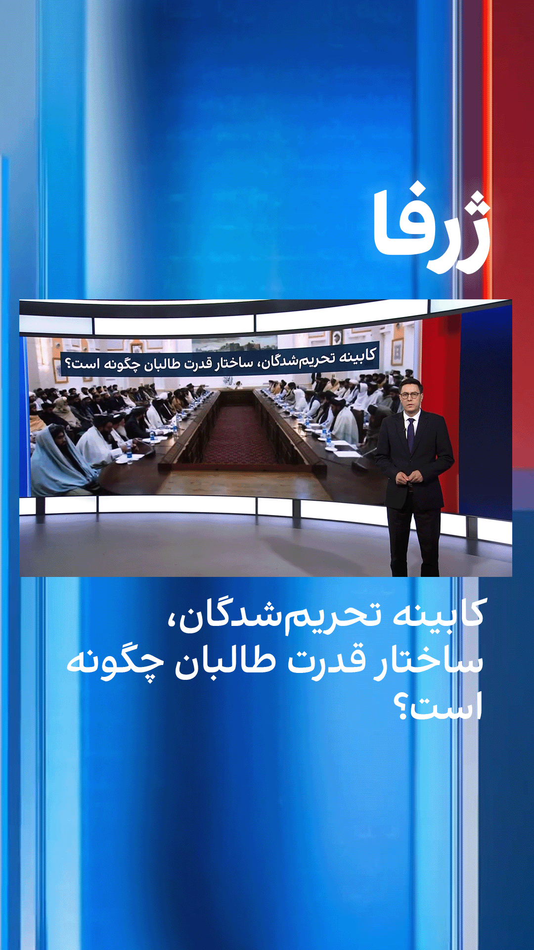 ژرفا: کابینه تحریم‌شدگان، ساختار قدرت طالبان چگونه است؟