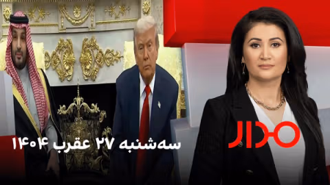 مدار، سهشنبه ۲۷ عقرب ۱۴۰۴