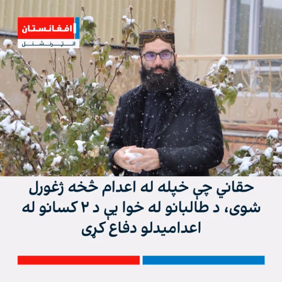 طالبانو تازه په غزني کې دوه کسان اعدام کړي او انس حقاني د اعدام له پروسې ملاتړ کړی