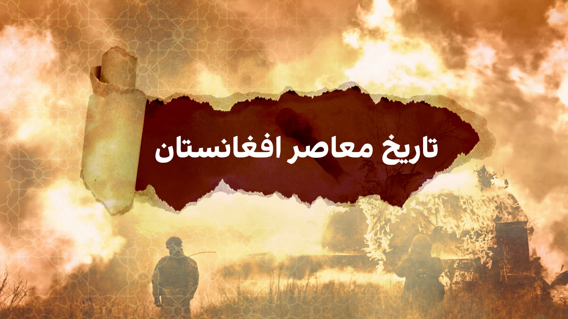 تاریخ معاصر افغانستان