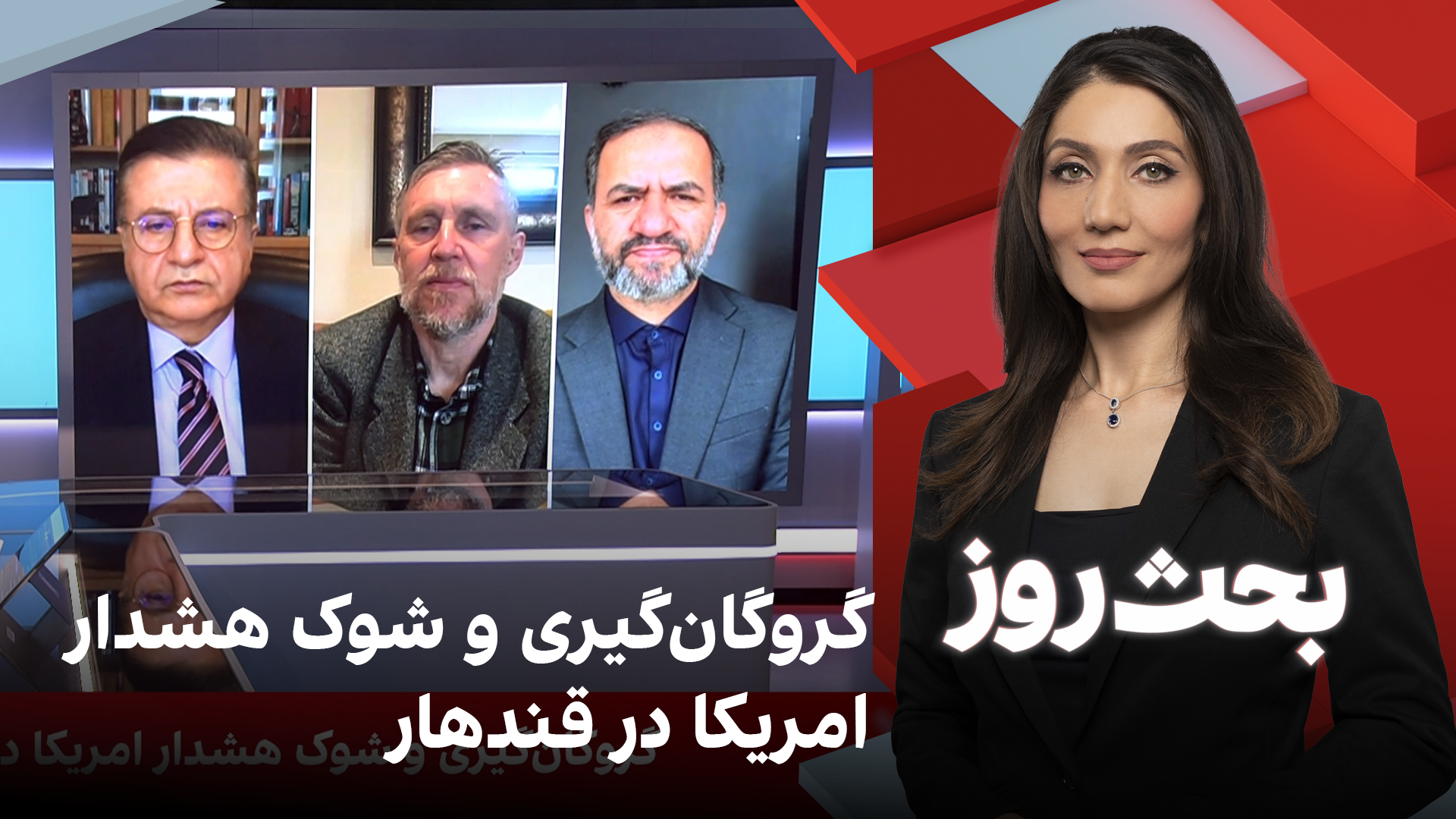 بحث روز: گروگان‌گیری و شوک هشدار امریکا در قندهار