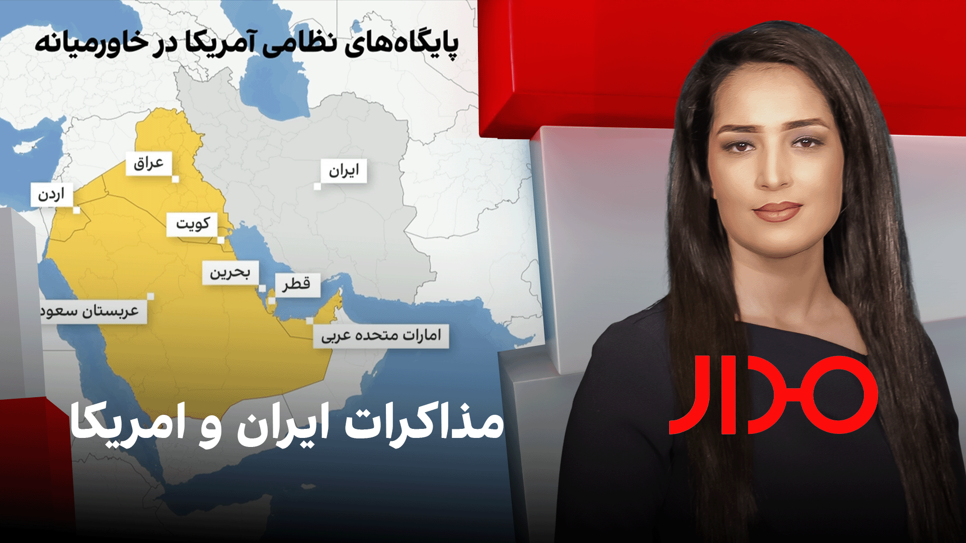 مدار: مذاکرات ایران و امریکا
