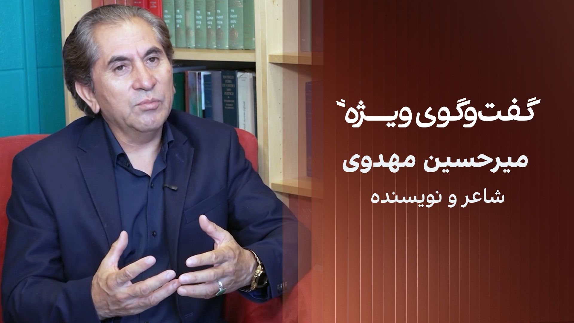 گفت‌وگوی ویژه با میرحسین مهدوی، شاعر و نویسنده