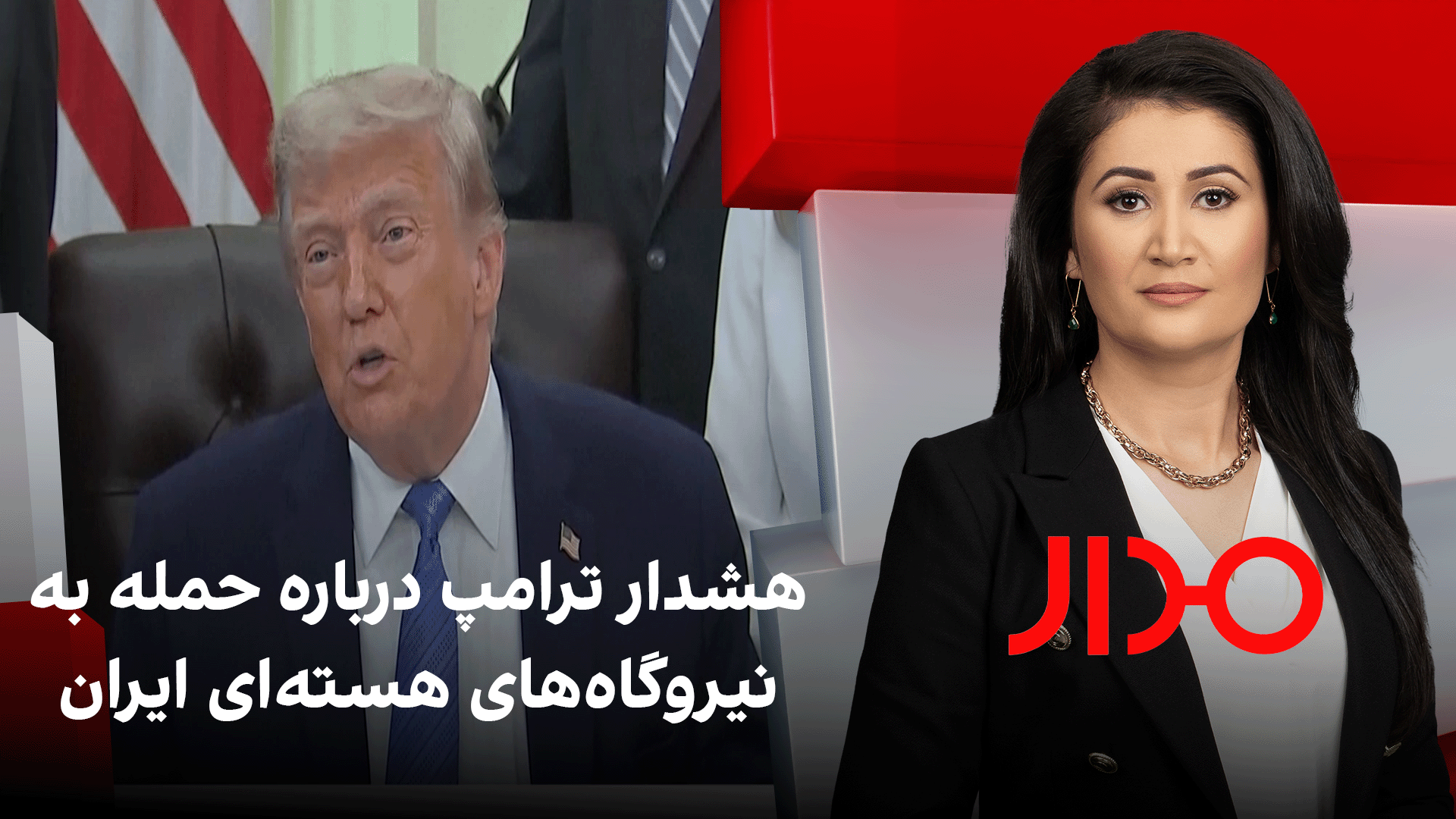 مدار: هشدار ترامپ درباره حمله به نیروگاه‌های ایران