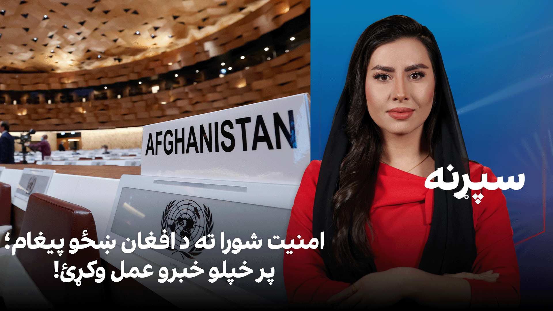 سپړنه: امنیت شورا ته د افغان ښځو پیغام؛ پر خپلو خبرو عمل وکړئ!