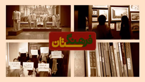 مجله فرهنگستان - قسمت سیزدهم