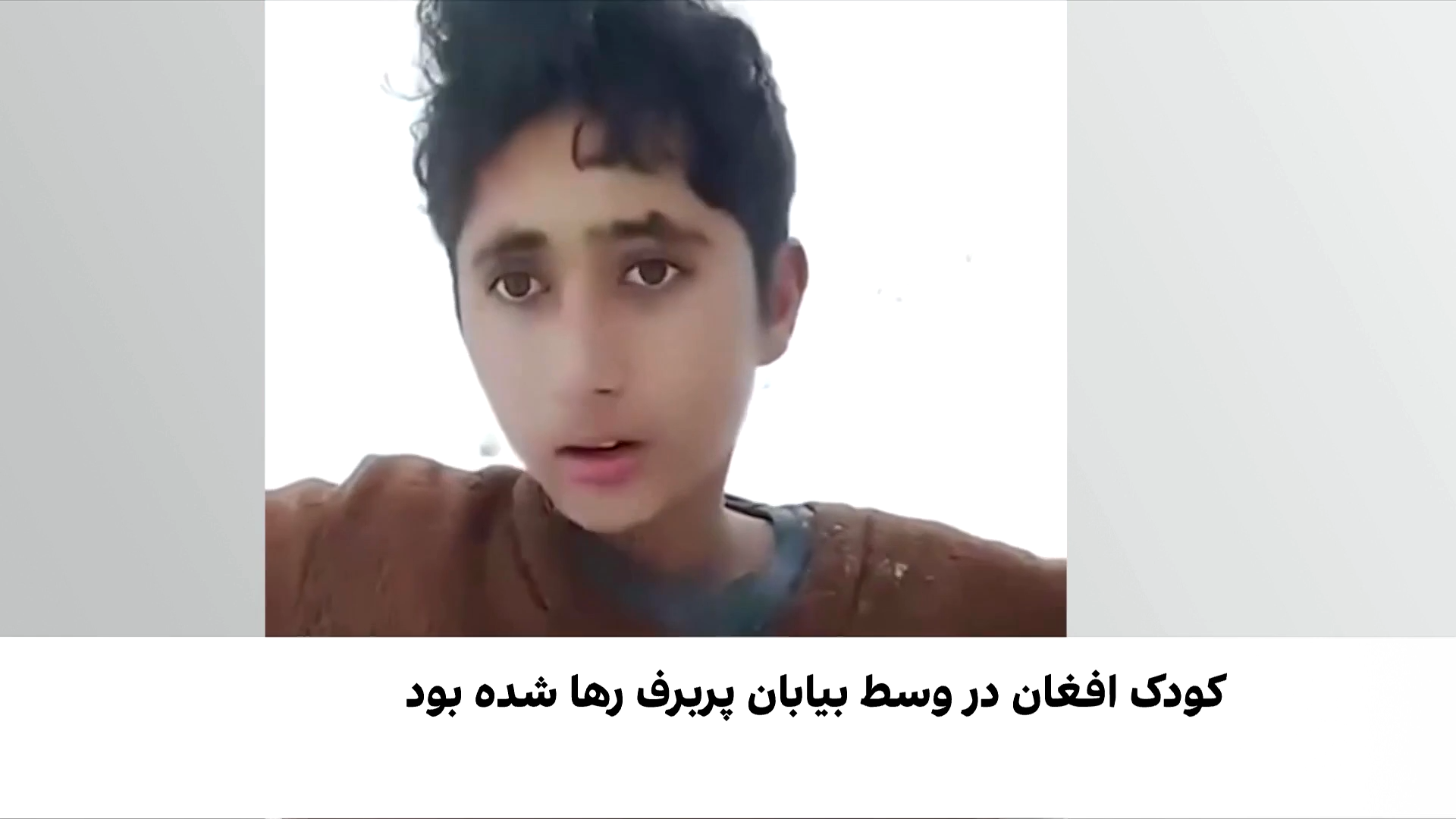 نجات معجزه‌آسای یک کودک افغان در مرز ایران و ترکیه