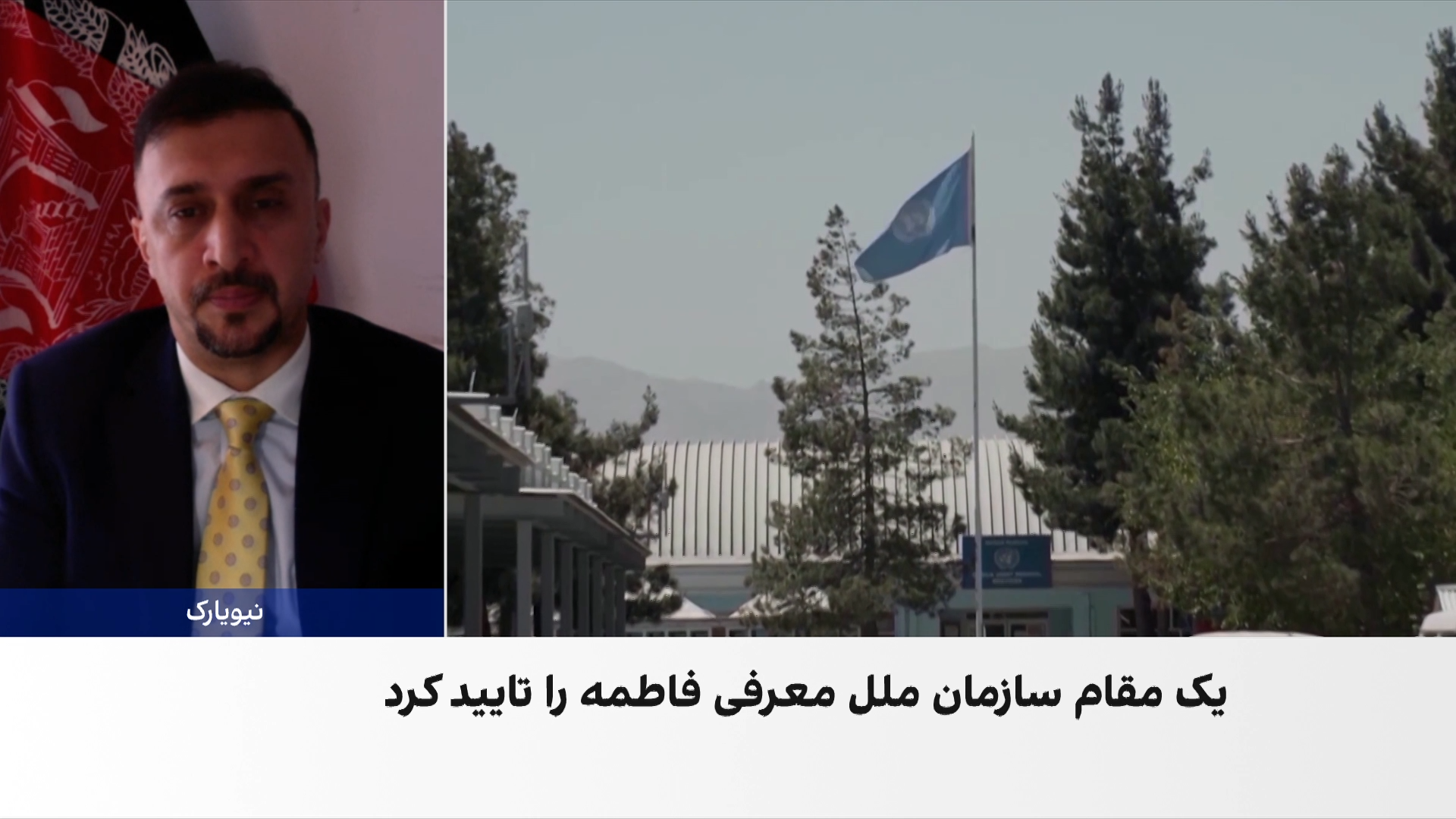 فایق: همکاری طالبان و حمایت سازمان ملل، شرط موفقیت نماینده جدید یوناما است
