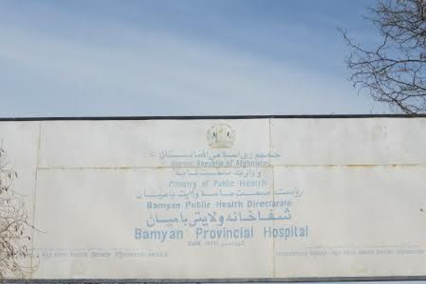 د بامیان اوسېدونکی: په دولتي روغتون کې ناروغان د اسانتیاوو له کمښت سره مخ دي